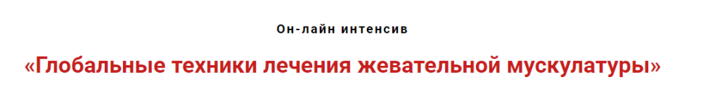Глобальные техники лечения жевательной мускулатуры (Игорь Атрощенко)